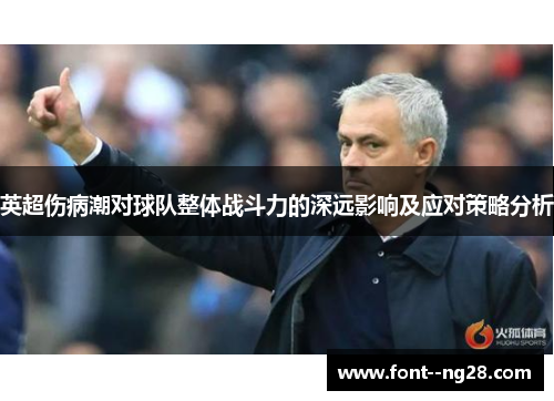 英超伤病潮对球队整体战斗力的深远影响及应对策略分析 英超伤病潮对球队整体战斗力的深远影响及应对策略分析