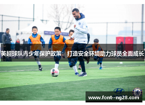 英超球队青少年保护政策:打造安全环境助力球员全面成长 英超球队青少年保护政策:打造安全环境助力球员全面成长