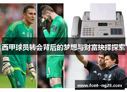西甲球员转会背后的梦想与财富抉择探索