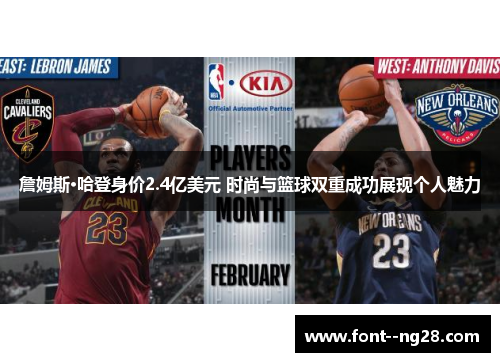 詹姆斯·哈登身价2.4亿美元 时尚与篮球双重成功展现个人魅力 詹姆斯·哈登身价2.4亿美元 时尚与篮球双重成功展现个人魅力