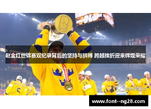 赵金红世锦赛双纪录背后的坚持与拼搏 跨越挫折迎来辉煌荣耀 赵金红世锦赛双纪录背后的坚持与拼搏 跨越挫折迎来辉煌荣耀