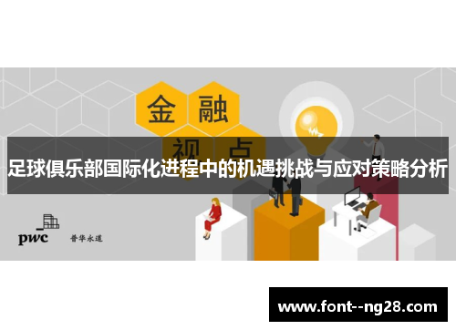 足球俱乐部国际化进程中的机遇挑战与应对策略分析 足球俱乐部国际化进程中的机遇挑战与应对策略分析