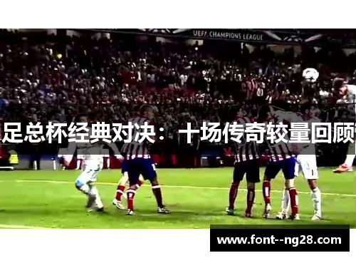 足总杯经典对决:十场传奇较量回顾 足总杯经典对决:十场传奇较量回顾