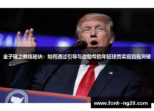 金子隆之教练秘诀：如何通过引导与激励帮助年轻球员实现自我突破