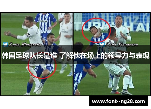 韩国足球队长是谁 了解他在场上的领导力与表现