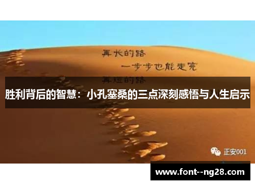 胜利背后的智慧：小孔塞桑的三点深刻感悟与人生启示