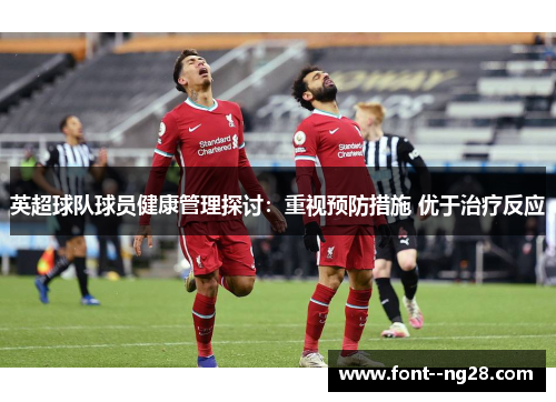 英超球队球员健康管理探讨：重视预防措施 优于治疗反应