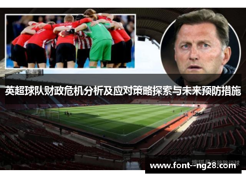 英超球队财政危机分析及应对策略探索与未来预防措施