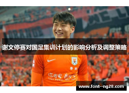 谢文停赛对国足集训计划的影响分析及调整策略