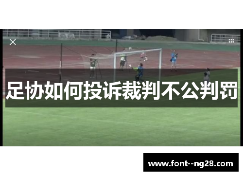 足协如何投诉裁判不公判罚
