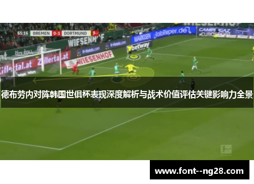 德布劳内对阵韩国世俱杯表现深度解析与战术价值评估关键影响力全景