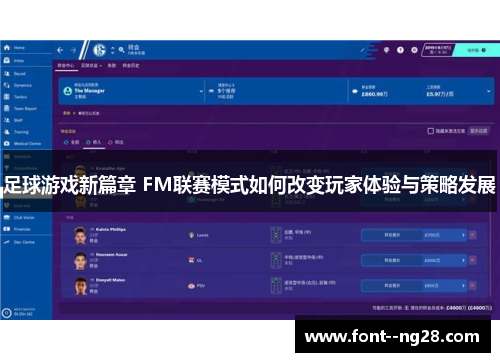 足球游戏新篇章 FM联赛模式如何改变玩家体验与策略发展
