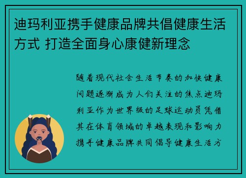 迪玛利亚携手健康品牌共倡健康生活方式 打造全面身心康健新理念