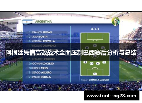 阿根廷凭借高效战术全面压制巴西赛后分析与总结 阿根廷凭借高效战术全面压制巴西赛后分析与总结