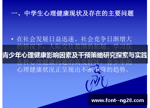 青少年心理健康影响因素及干预策略研究探索与实践 青少年心理健康影响因素及干预策略研究探索与实践