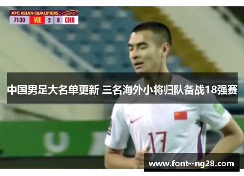 中国男足大名单更新 三名海外小将归队备战18强赛 中国男足大名单更新 三名海外小将归队备战18强赛