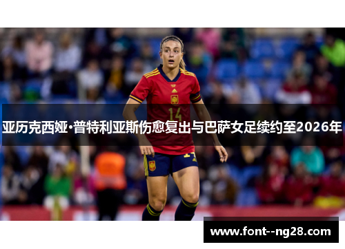 亚历克西娅·普特利亚斯伤愈复出与巴萨女足续约至2026年