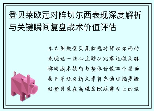 登贝莱欧冠对阵切尔西表现深度解析与关键瞬间复盘战术价值评估