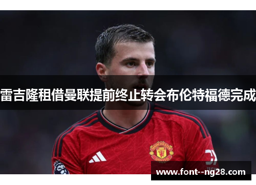 雷吉隆租借曼联提前终止转会布伦特福德完成