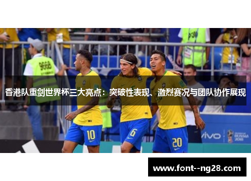 香港队重剑世界杯三大亮点：突破性表现、激烈赛况与团队协作展现