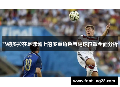 马纳多拉在足球场上的多重角色与踢球位置全面分析