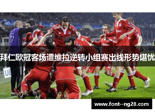 拜仁欧冠客场遭维拉逆转小组赛出线形势堪忧 拜仁欧冠客场遭维拉逆转小组赛出线形势堪忧