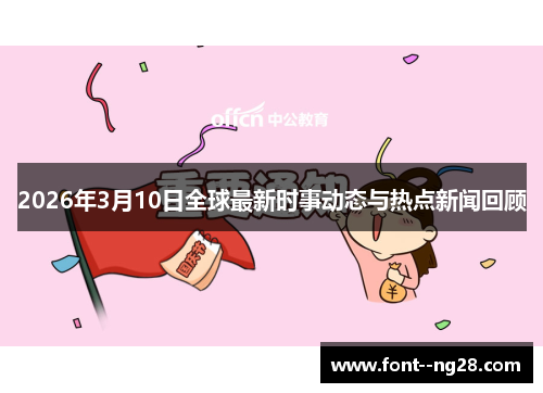 2026年3月10日全球最新时事动态与热点新闻回顾 2026年3月10日全球最新时事动态与热点新闻回顾