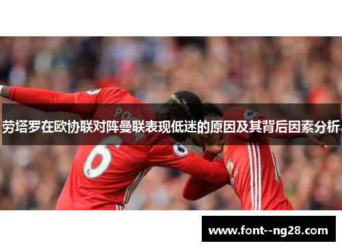 劳塔罗在欧协联对阵曼联表现低迷的原因及其背后因素分析 劳塔罗在欧协联对阵曼联表现低迷的原因及其背后因素分析