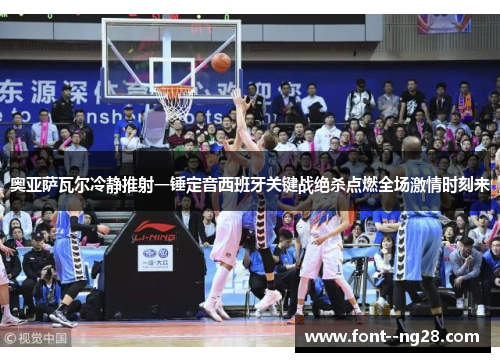 奥亚萨瓦尔冷静推射一锤定音西班牙关键战绝杀点燃全场激情时刻来 奥亚萨瓦尔冷静推射一锤定音西班牙关键战绝杀点燃全场激情时刻来