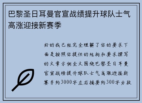 巴黎圣日耳曼官宣战绩提升球队士气高涨迎接新赛季 巴黎圣日耳曼官宣战绩提升球队士气高涨迎接新赛季