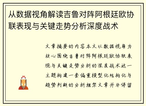 从数据视角解读吉鲁对阵阿根廷欧协联表现与关键走势分析深度战术