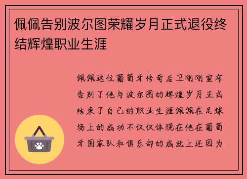 佩佩告别波尔图荣耀岁月正式退役终结辉煌职业生涯