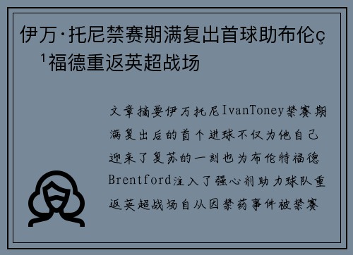 伊万·托尼禁赛期满复出首球助布伦特福德重返英超战场