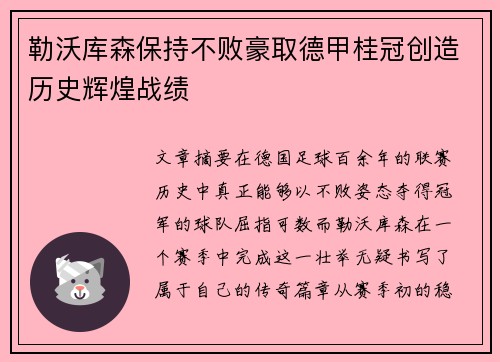 勒沃库森保持不败豪取德甲桂冠创造历史辉煌战绩