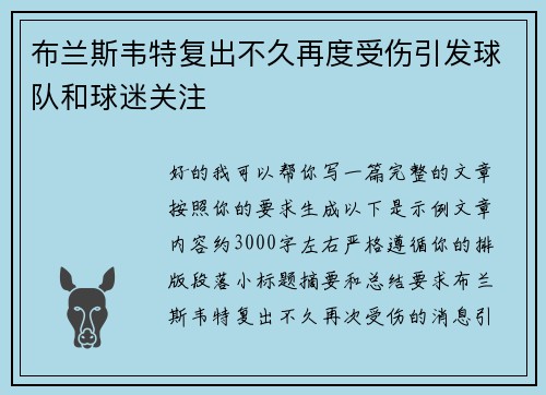 布兰斯韦特复出不久再度受伤引发球队和球迷关注