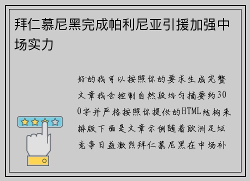 拜仁慕尼黑完成帕利尼亚引援加强中场实力