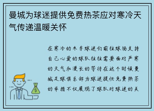 曼城为球迷提供免费热茶应对寒冷天气传递温暖关怀