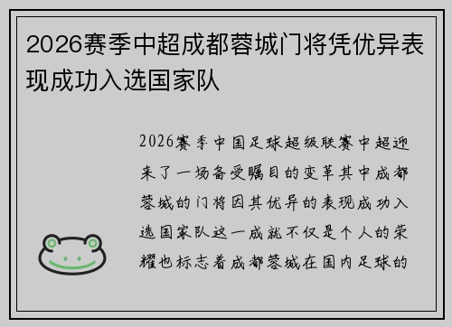2026赛季中超成都蓉城门将凭优异表现成功入选国家队