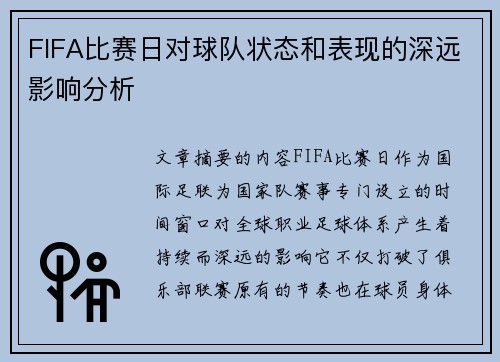 FIFA比赛日对球队状态和表现的深远影响分析
