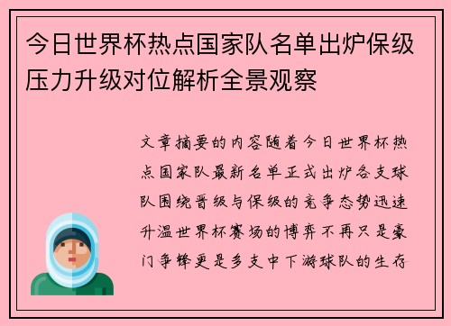 今日世界杯热点国家队名单出炉保级压力升级对位解析全景观察