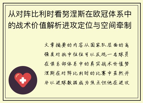 从对阵比利时看努涅斯在欧冠体系中的战术价值解析进攻定位与空间牵制作用
