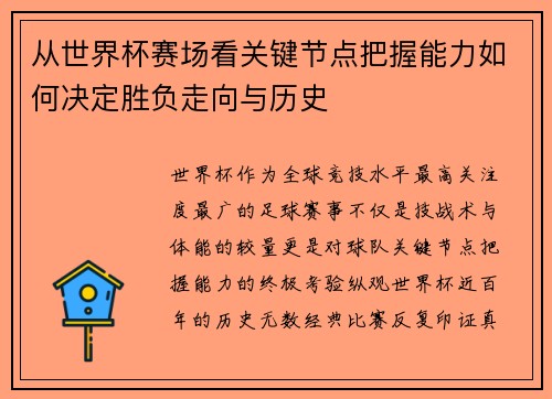 从世界杯赛场看关键节点把握能力如何决定胜负走向与历史