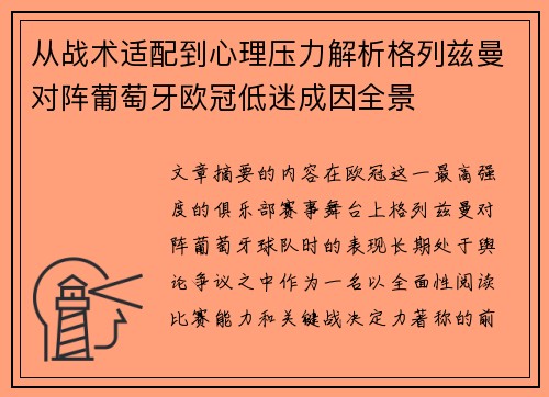 从战术适配到心理压力解析格列兹曼对阵葡萄牙欧冠低迷成因全景