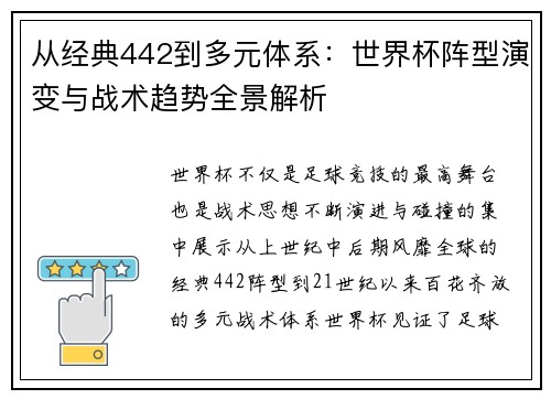 从经典442到多元体系：世界杯阵型演变与战术趋势全景解析