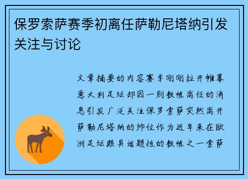 保罗索萨赛季初离任萨勒尼塔纳引发关注与讨论