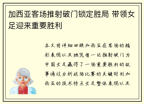 加西亚客场推射破门锁定胜局 带领女足迎来重要胜利