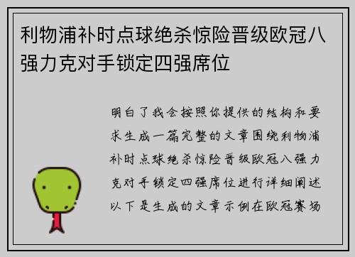 利物浦补时点球绝杀惊险晋级欧冠八强力克对手锁定四强席位