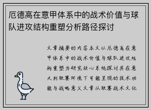 厄德高在意甲体系中的战术价值与球队进攻结构重塑分析路径探讨 厄德高在意甲体系中的战术价值与球队进攻结构重塑分析路径探讨