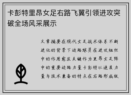 卡彭特里昂女足右路飞翼引领进攻突破全场风采展示
