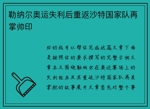 勒纳尔奥运失利后重返沙特国家队再掌帅印 勒纳尔奥运失利后重返沙特国家队再掌帅印
